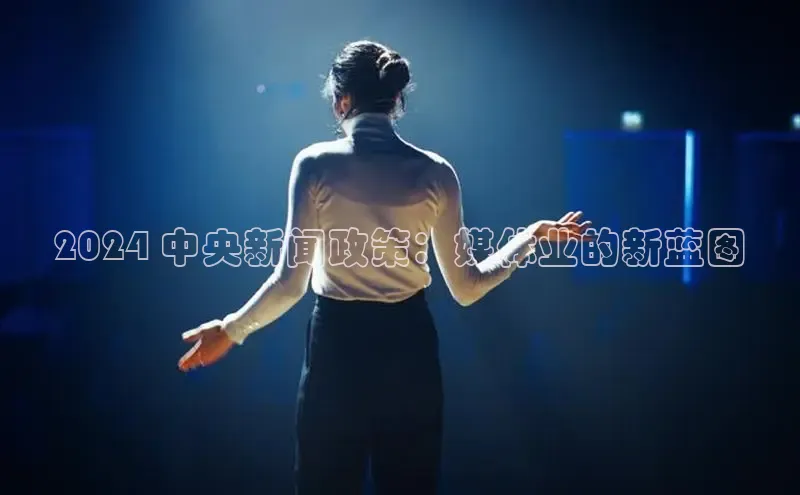 米乐m6小罗代言百度数据开放平台2024 中央新闻政策：媒体业的新蓝图