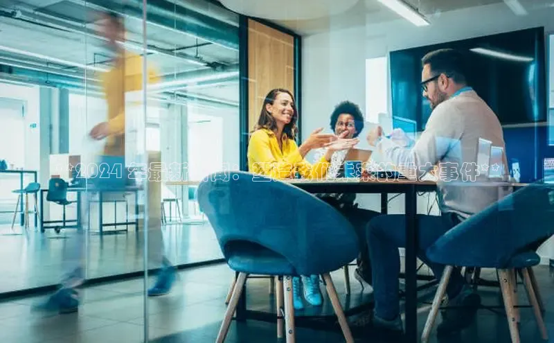 米乐yy易游体育App下载百家号**2024 年最新新闻：塑造我们未来的重大事件**