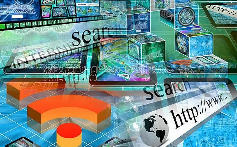 米乐·M6官网百度网盘企业版张韬新闻直播间 2024：最新时事热点、深入
分析与专业视角