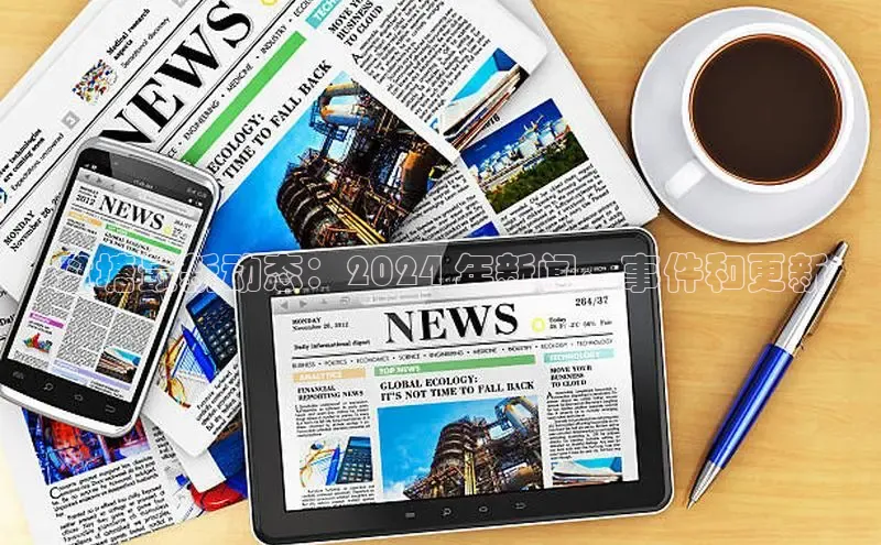 mile米乐m6官网云创智行盘塘最新动态：2024 年新闻、事件和更新