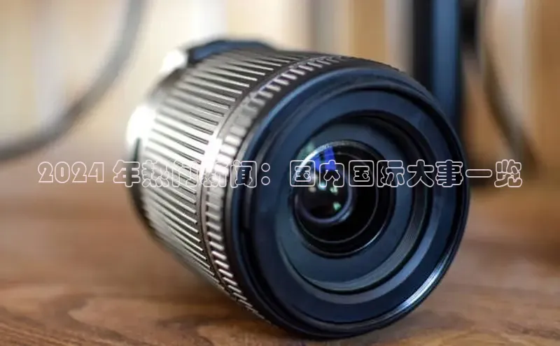 米乐·M6官网登录入口如流2024 年热门新闻：国内国际大事一览