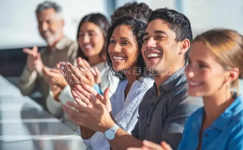 易游m6金山办公泉州最新新闻 | 2024 年 | 权威报道，
及时更新