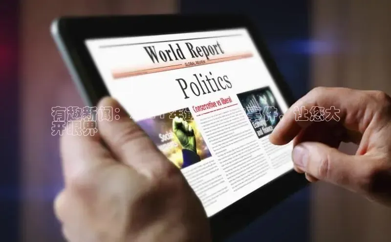 mile米乐m6官网彩讯股份有趣新闻：2024 年最奇特的事件，让您大
开眼界