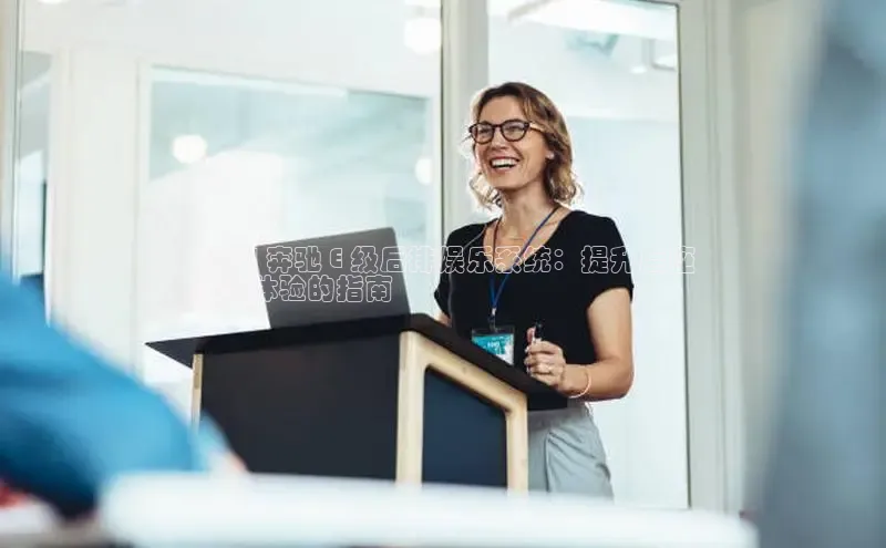 米乐yy易游体育一径科技2024 奔驰 E 级后排娱乐系统：提升后座
乘客体验的指南