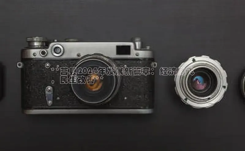 易游m6金山办公**莒县2024年发展新篇章：经济腾飞
，民生改善**