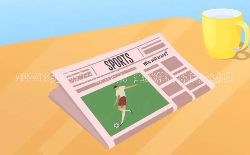 米乐yy易游下载官网百度安全社区2024 年国际新闻大事：全球格局的转变动向