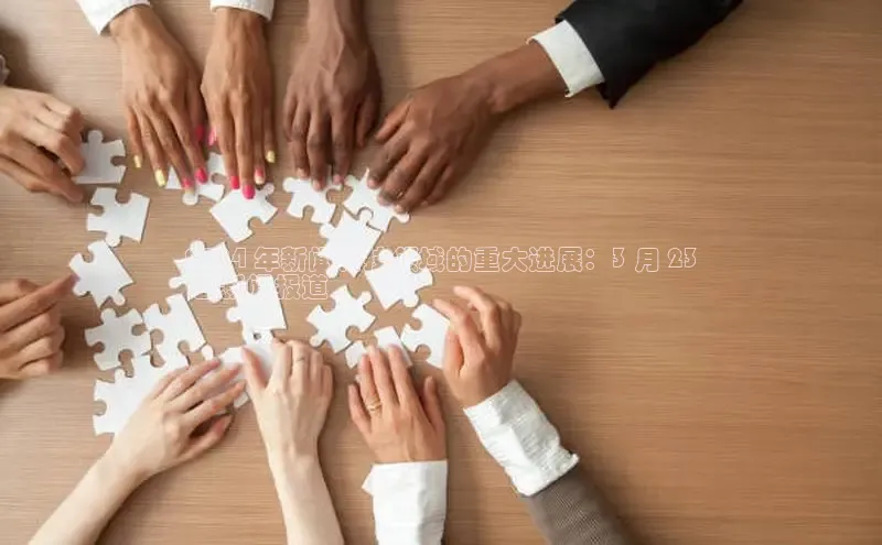 米乐·M6官网登录入口小度商城2024 年新闻科技领域的重大进展：3 月 23
 日新闻报道