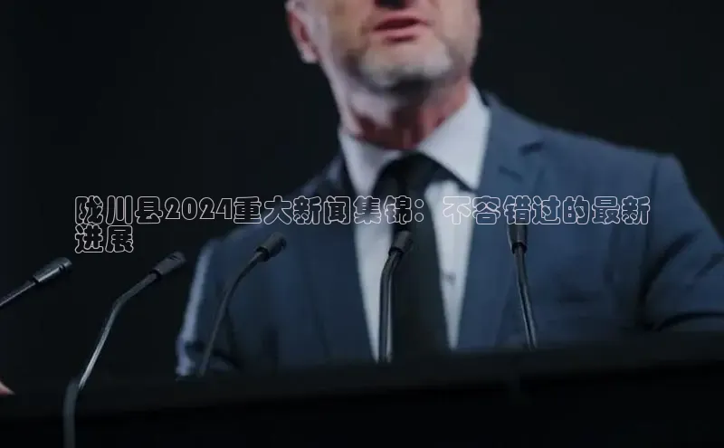 m6yy易游百度翻译陇川县2024重大新闻集锦：不容错过的最新
进展