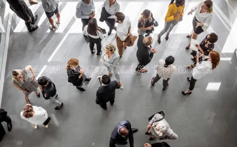 yy易游mile百度大脑2024 年山西省最新重大新闻汇总：不容错过的焦点
事件