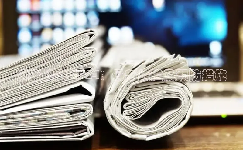 易游体育app下载安装最新版中海达洪灾肆虐 2024：最新报道及预防措施