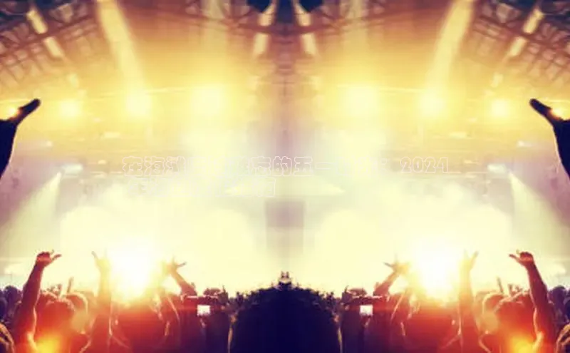 米乐yy易游体育一径科技在海滩度过难忘的五一时光：2024
 年海边度假指南