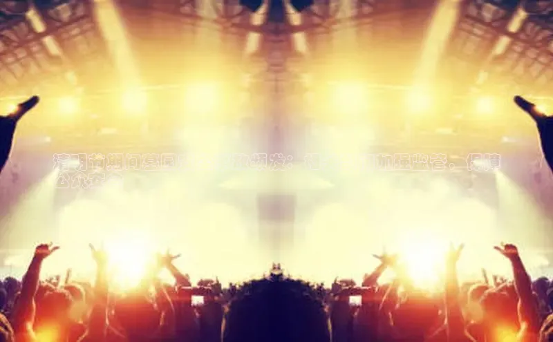 米乐·M6官网登录入口慧博云通清明节期间墓园安全事故频发：相关部门加强监管，保障
公众安全