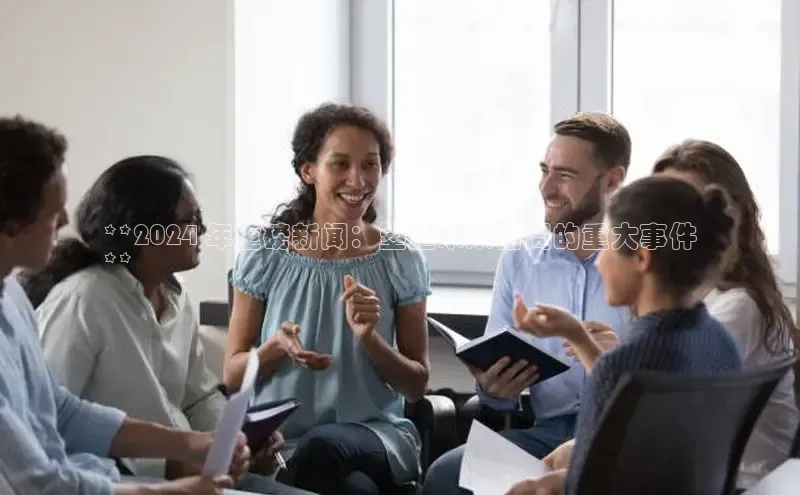 米乐m6官网app下载安卓百度识图**2024 年重磅新闻：塑造未来格局的重大事件
**