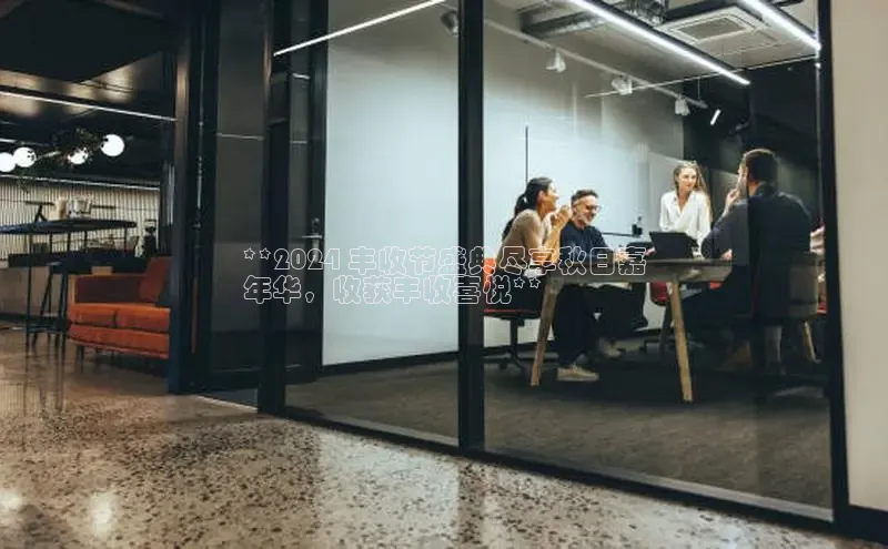 米乐·M6官网登录入口小度商城**2024 丰收节盛典尽享秋日嘉
年华，收获丰收喜悦**