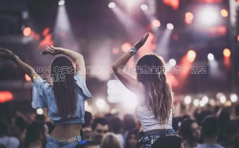 YY易游体育网址百度手机输入法2024 中英文新闻摘要：掌握最新全球动态，洞见
未来趋势