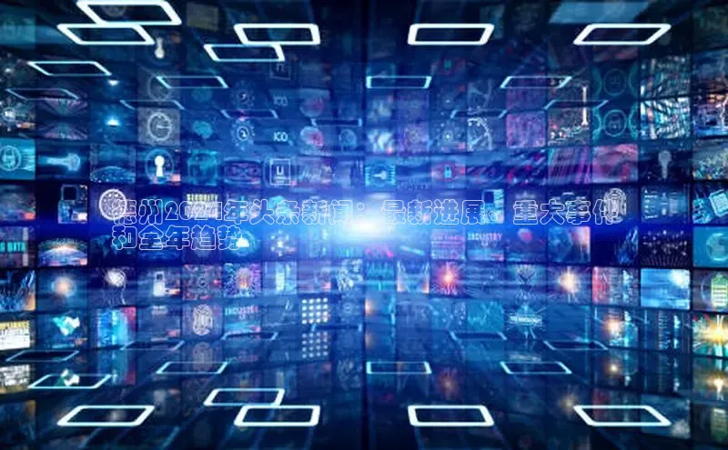 米乐m6易游百度游戏德州2024年头条新闻：最新进展、重大事件
和全年趋势