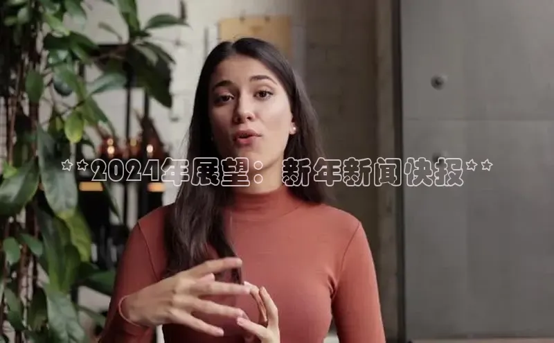 米乐·M6官网百度网盘企业版**2024年展望：新年新闻快报**