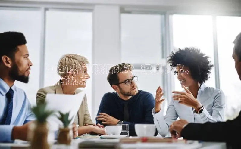 米乐m6yy易游阿里尔公司2024新闻联播5.7：深度时事，
社会热点