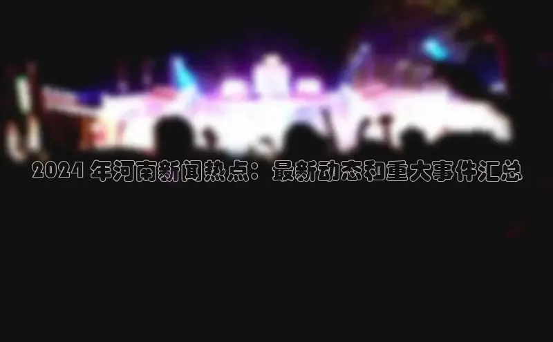 米乐·M6官网登录入口慧博云通2024 年河南新闻热点：最新动态和重大事件汇总