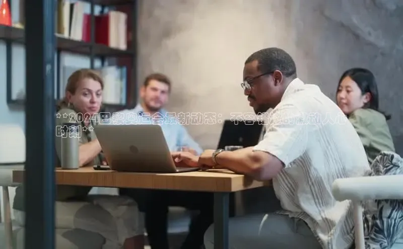 米乐·M6官网京东**2024巴黎奥运会最新动态：不容错过的激动人心
时刻**