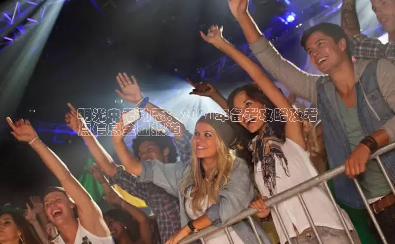 米乐·M6官网登录入口小度商城明光中考动态：2024年备考攻略及考
点信息全面报道