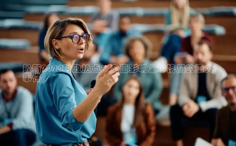 米乐yy易游体育百度Apollo最新2024时政热点：全面影响全球格局的重大
事件