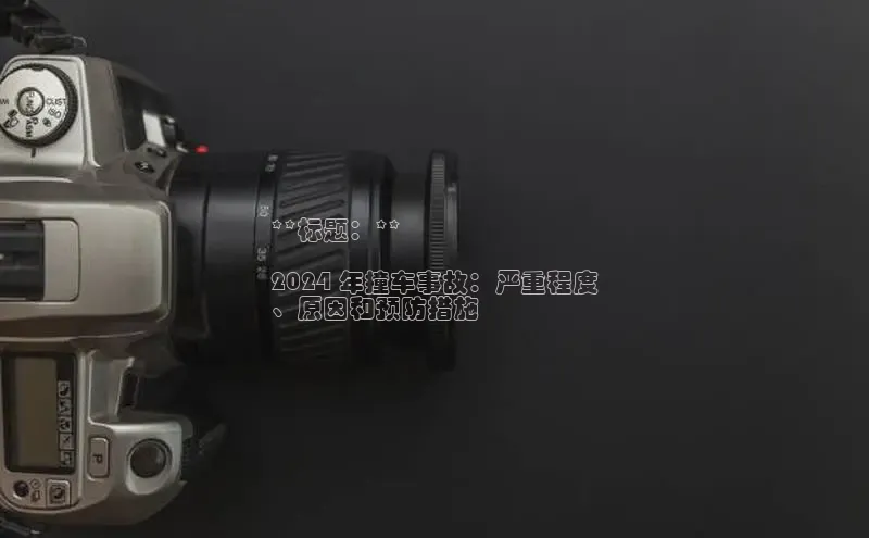 米乐·M6官网登录入口小度商城**标题：**

2024 年撞车事故：严重程度
、原因和预防措施