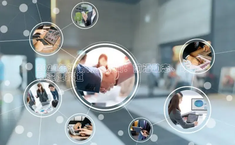 YY易游体育网址百度手机输入法2024年海南博鳌新闻：前沿动态、政策
和深度报道