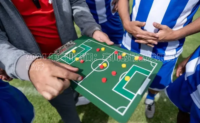 米乐m6官网登录入口 下载百度学术2024 年宾川新闻：宾川的最新发展和
事件