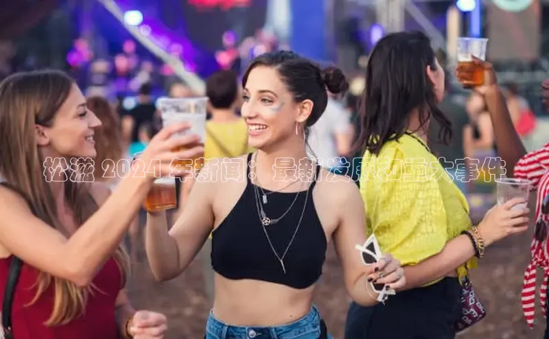 米乐m6官网登录入口 下载挪威主权基金松滋 2024 年新闻：最新发展和重大事件