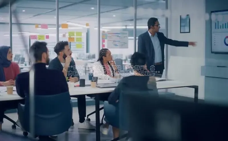 米乐m6yy易游小米**2024 年震撼娱乐界的 10 大新闻：业
内巨星、好莱坞大片和令人震惊的丑闻**