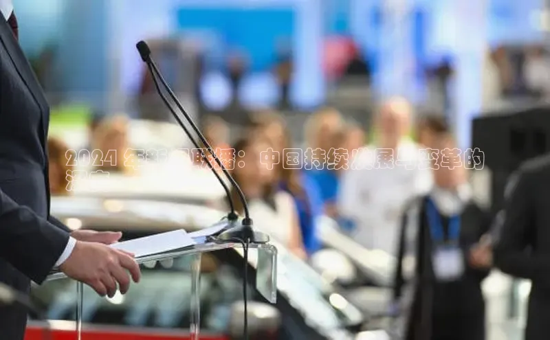 米乐yy易游体育App下载百家号2024 年新闻联播：中国持续发展与变革的
深度