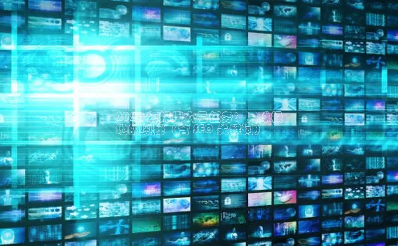 米乐易游app下载哇咔哇咔文化2024 年嫦娥六号任务：月球极
地的奥秘（含 SEO 关键词）