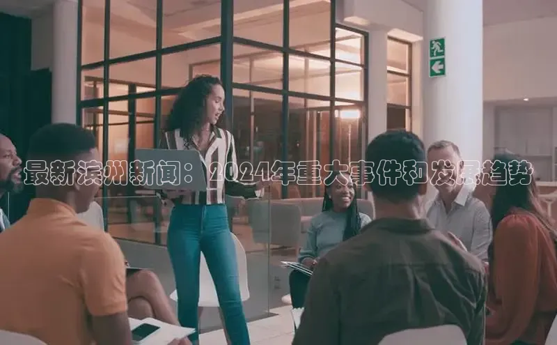 易游体育app下载安装最新版中海达最新滨州新闻：2024年重大事件和发展趋势