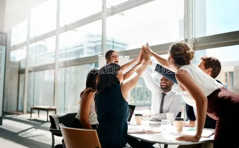 旧版米乐m6app下载普信公司项庄 2024 年新闻：重大更新和见解 |
 最新报道