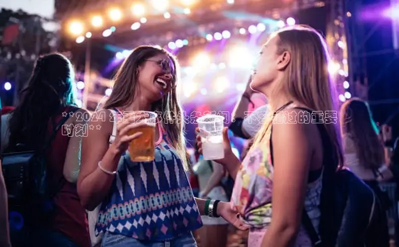 旧版米乐m6app下载普信公司**2024 年重大事件头条新闻：不容错过的重要
时刻**