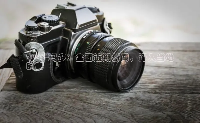 米乐YY易游小红书2024 玛多：全面近期新闻，深入当地
时事