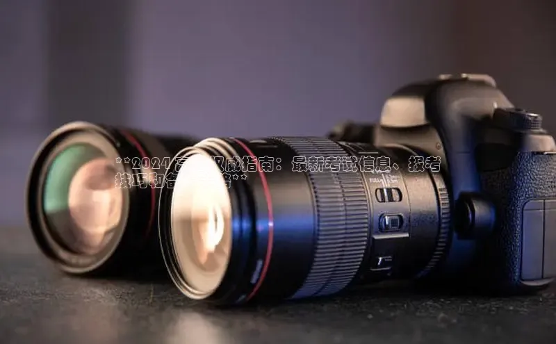 米乐m6yy易游百度手机助手**2024 高考权威指南：最新考试信息、报考
技巧和备考策略**