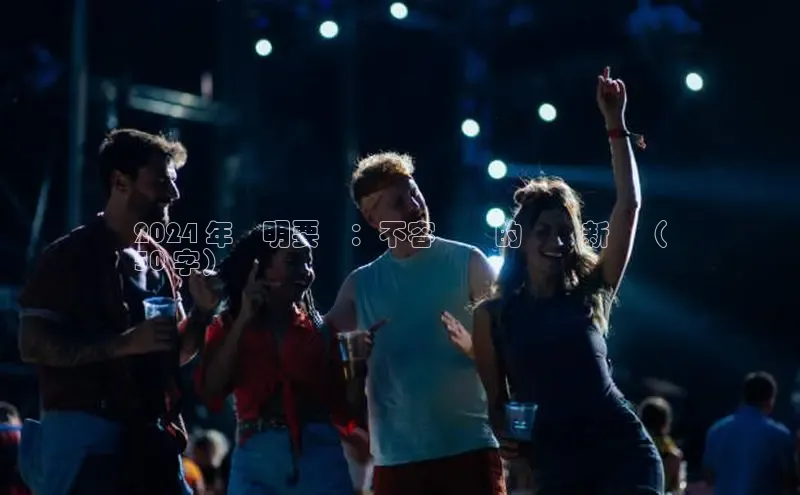 米乐m6小罗代言华策影视2024 年簡明要點：不容錯過的關鍵新聞（
50 字）