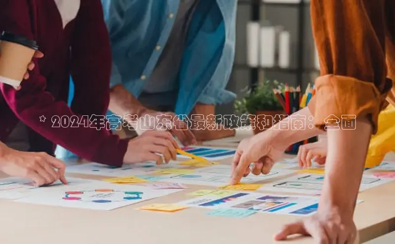 米乐m6官网app下载安卓美团* 2024年高考山东省最新政策和指南：全面
