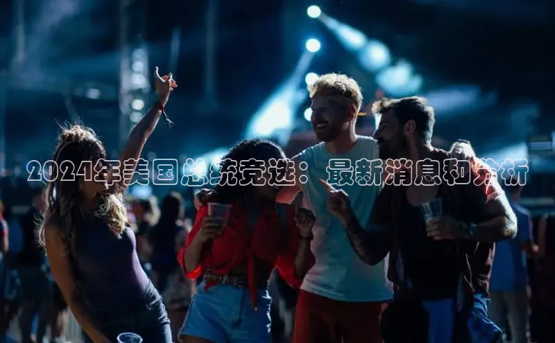 yy易游mile中文在线2024年美国总统竞选：最新消息和分析