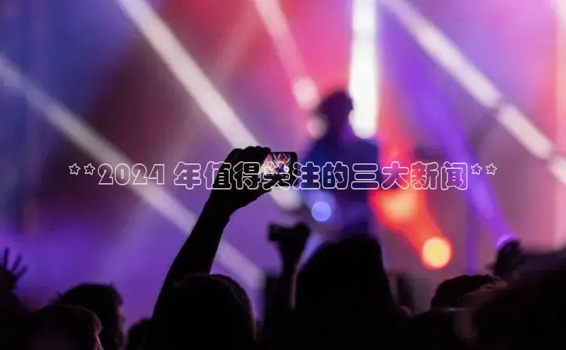 YY易游体育网址百度智能云**2024 年值得关注的三大新闻**