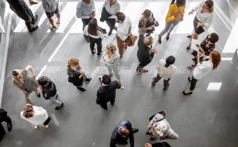 YY易游体育网址百度智能云**2024年最新热点新闻广播，获取实时动态和重要
时事见解**