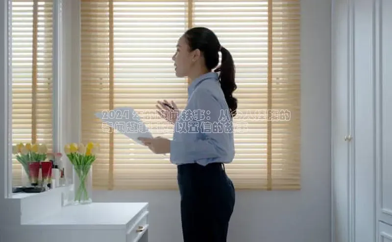 yy易游体育官网天键股份2024 年的趣闻轶事：从令人捧腹的
奇闻趣事到难以置信的故事