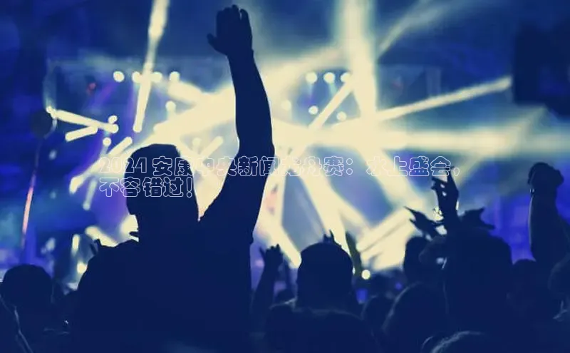 YY易游体育网址百度智能云2024 安康中央新闻龙舟赛：水上盛会，
不容错过！