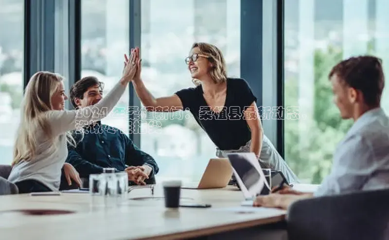 米乐易游app下载百度教育2024 年桑植新闻：桑植县最新动态，
资讯尽在指尖