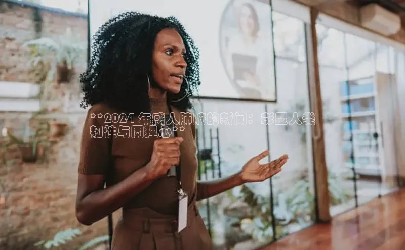 m6yy易游每日互动**2024 年感人肺腑的新闻：彰显人类
韧性与同理心**