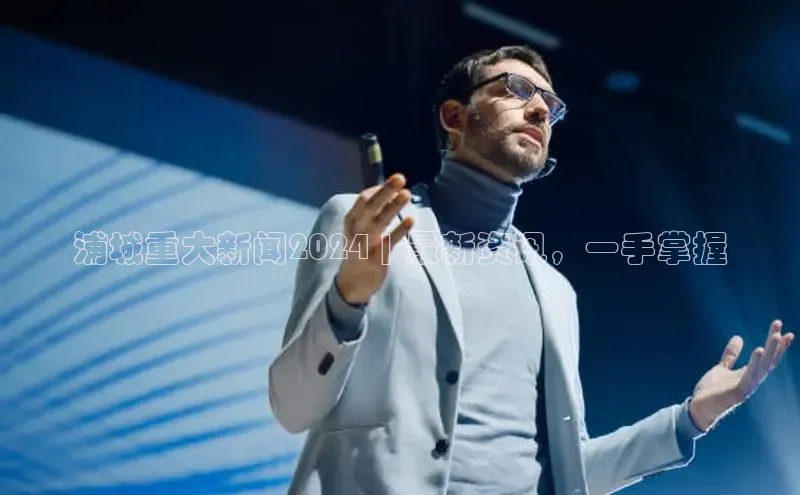 YY易游app猫眼浦城重大新闻2024 | 最新资讯，一手掌握