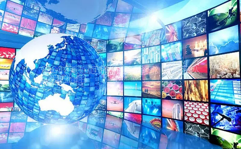 yy易游游戏官网入口同程2024 年美国政治格局的全面：从候选人
到选举策略