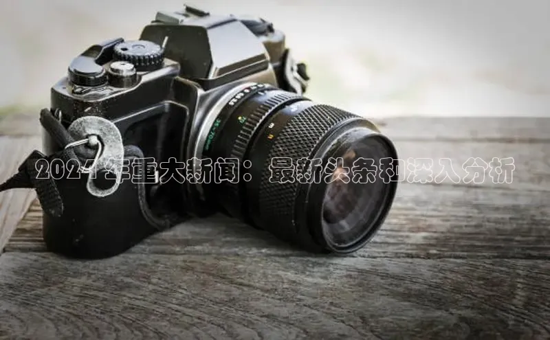 yy易游mile汉得信息2024 年重大新闻：最新头条和深入分析